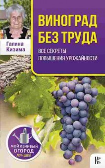 Книга Виноград без труда (Кизима Г.А.), б-10983, Баград.рф